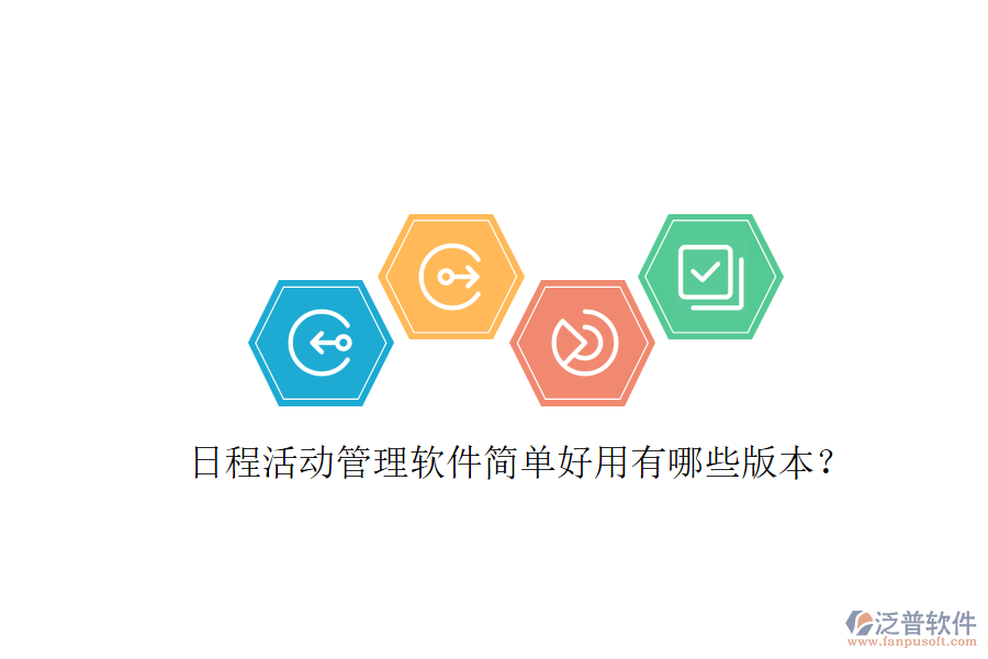 日程活動管理軟件簡單好用有哪些版本？