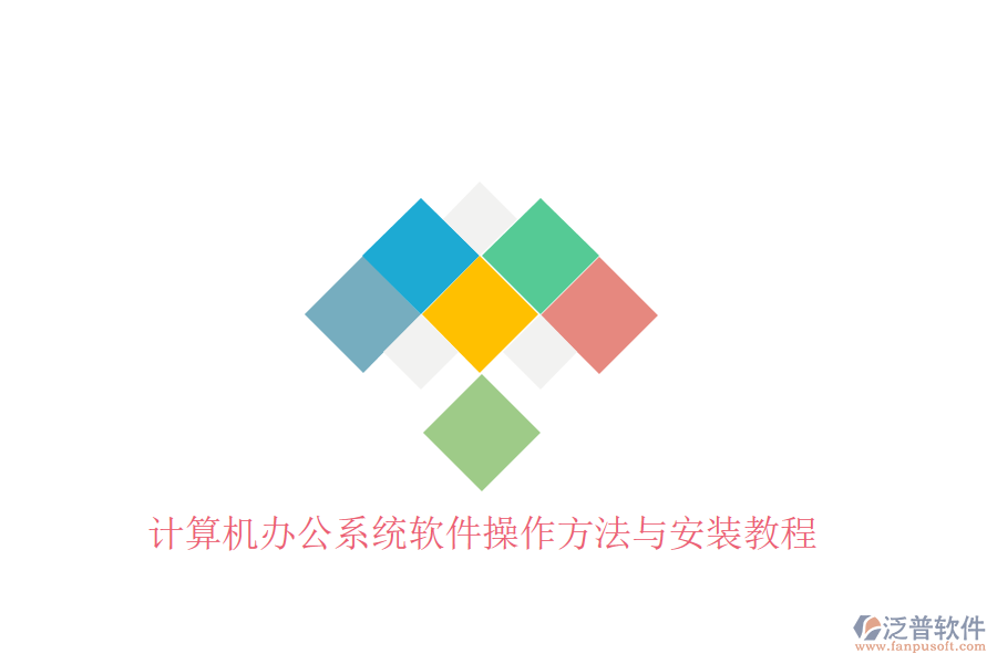  計(jì)算機(jī)辦公系統(tǒng)軟件操作方法與安裝教程