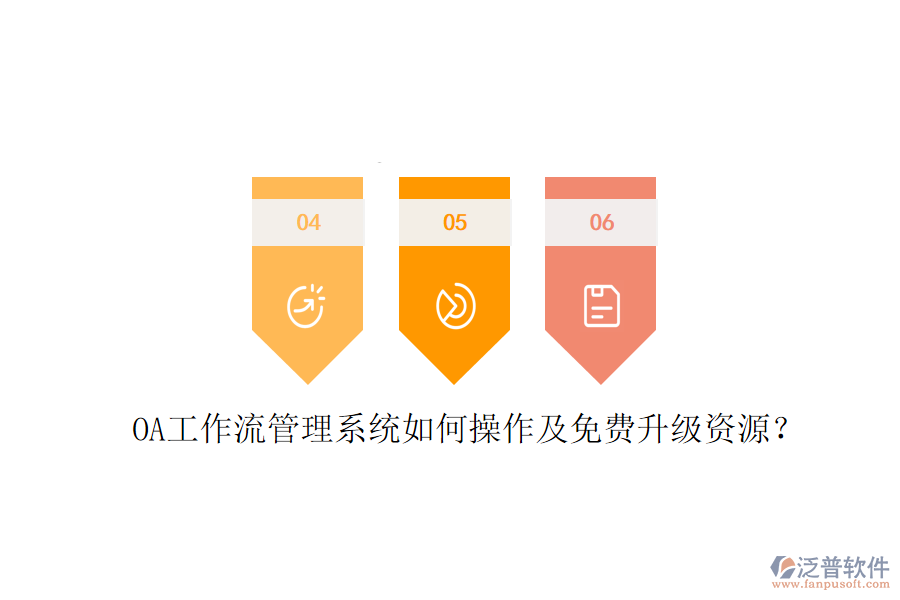  OA工作流管理系統(tǒng)如何操作及免費(fèi)升級(jí)資源？