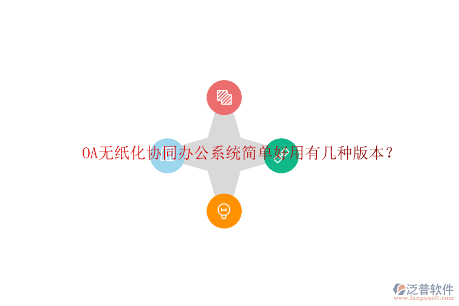  OA無紙化協(xié)同辦公系統(tǒng)簡單好用有幾種版本？