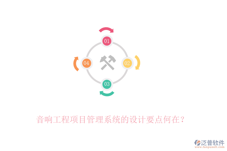 音響工程項(xiàng)目管理系統(tǒng)的設(shè)計(jì)要點(diǎn)何在？