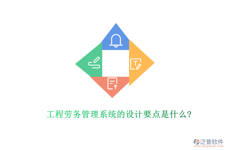 工程勞務管理系統(tǒng)的設計要點是什么?