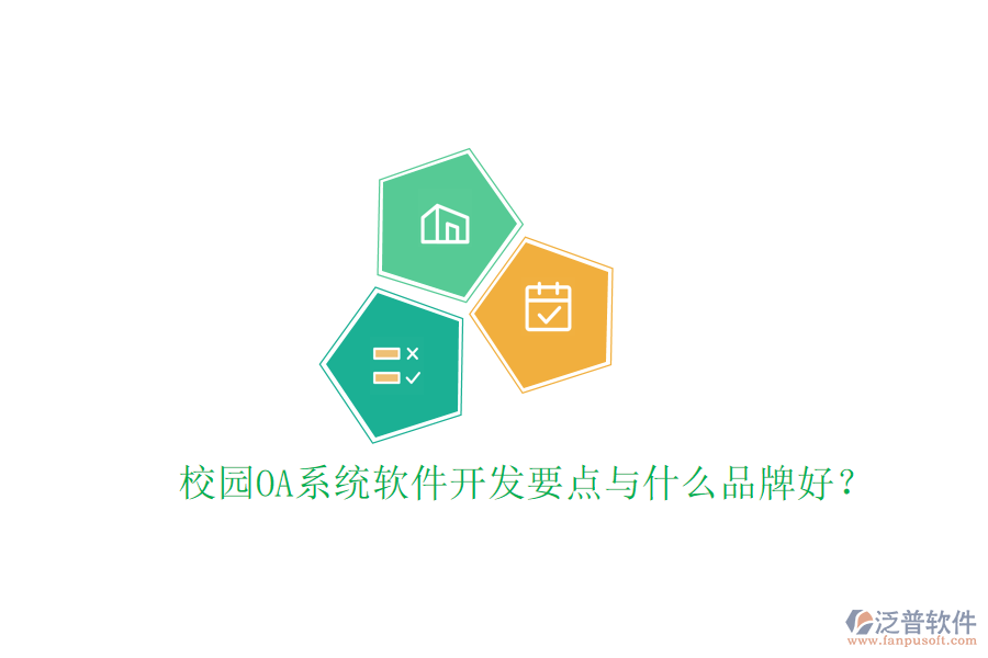  校園OA系統(tǒng)軟件開發(fā)要點(diǎn)與什么品牌好？
