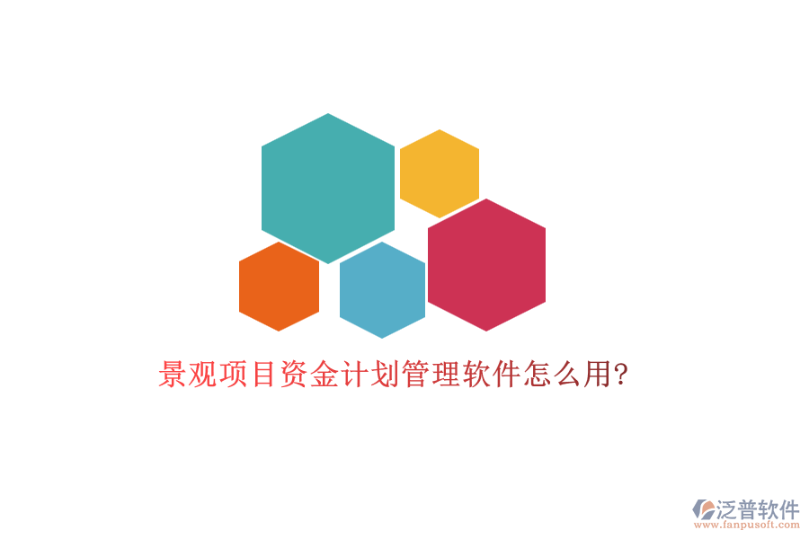 景觀項(xiàng)目資金計(jì)劃管理軟件怎么用?