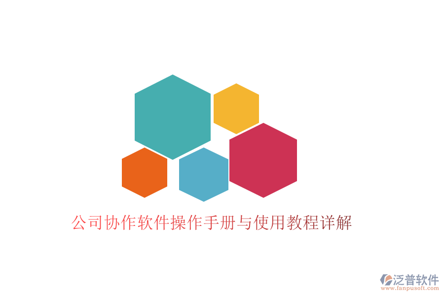  公司協(xié)作軟件操作手冊與使用教程詳解