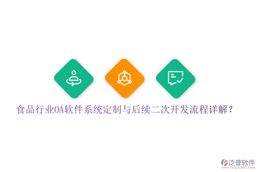  食品行業(yè)OA軟件系統(tǒng)定制與后續(xù)二次開(kāi)發(fā)流程詳解？