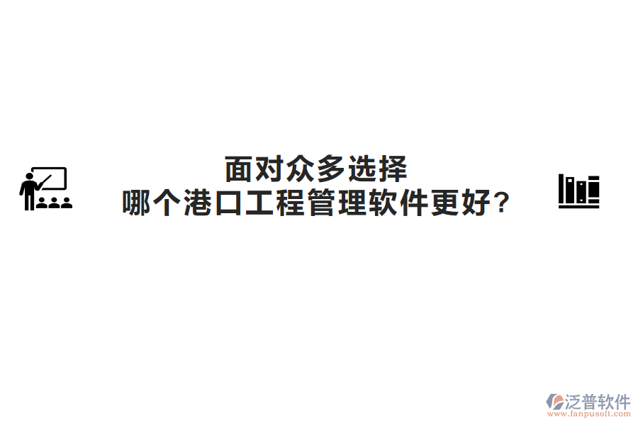 面對(duì)眾多選擇，哪個(gè)港口工程管理軟件更好?