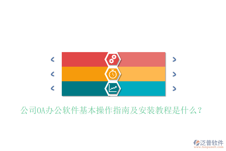  公司OA辦公軟件基本操作指南及安裝教程是什么？