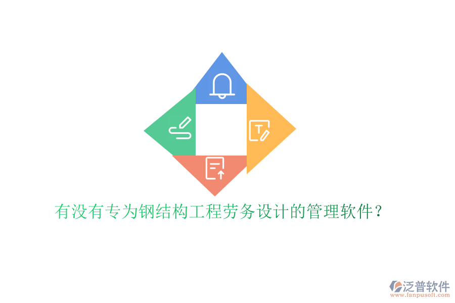 有沒有專為鋼結構工程勞務設計的管理軟件?