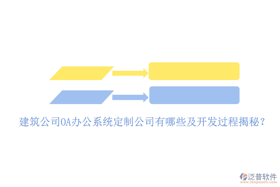  建筑公司OA辦公系統(tǒng)定制公司有哪些及開發(fā)過程揭秘？