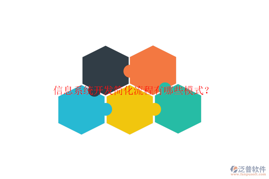  信息系統(tǒng)開(kāi)發(fā)簡(jiǎn)化流程有哪些模式？