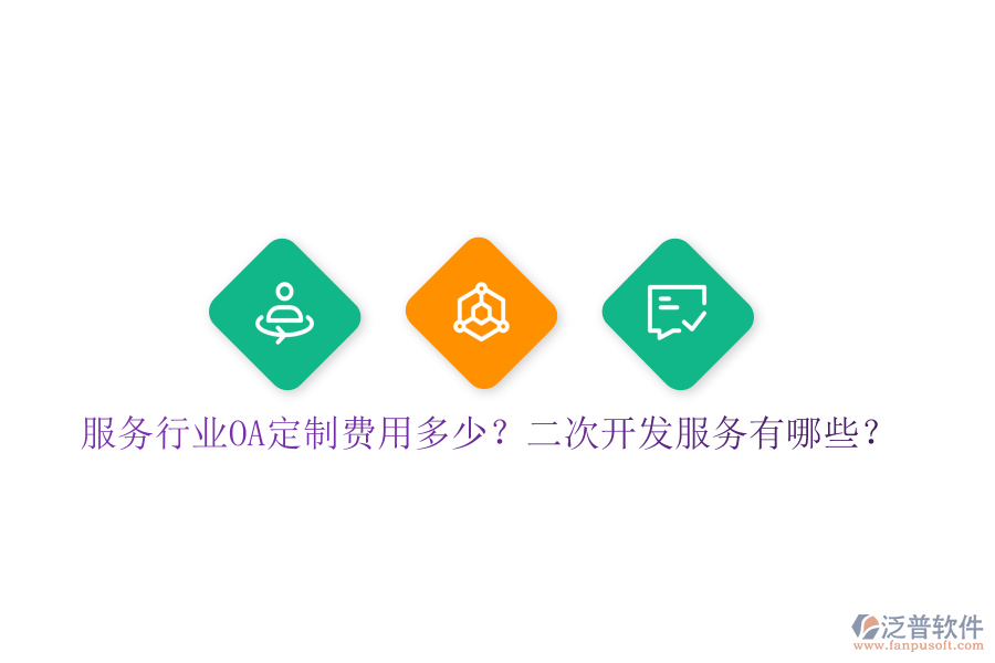  服務(wù)行業(yè)OA定制費用多少？二次開發(fā)服務(wù)有哪些？