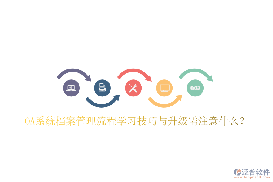  OA系統(tǒng)檔案管理流程學(xué)習(xí)技巧與升級(jí)需注意什么？