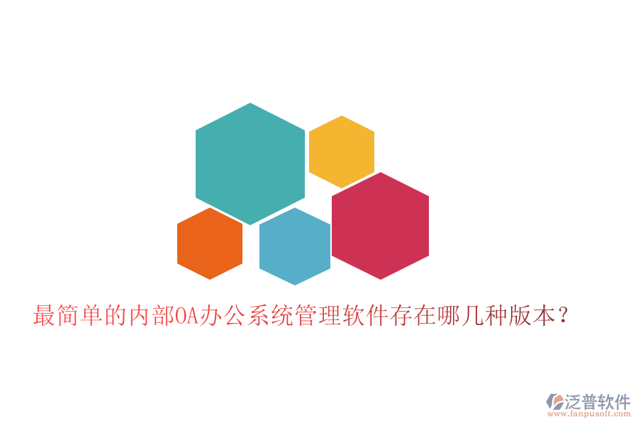  最簡(jiǎn)單的內(nèi)部OA辦公系統(tǒng)管理軟件存在哪幾種版本？
