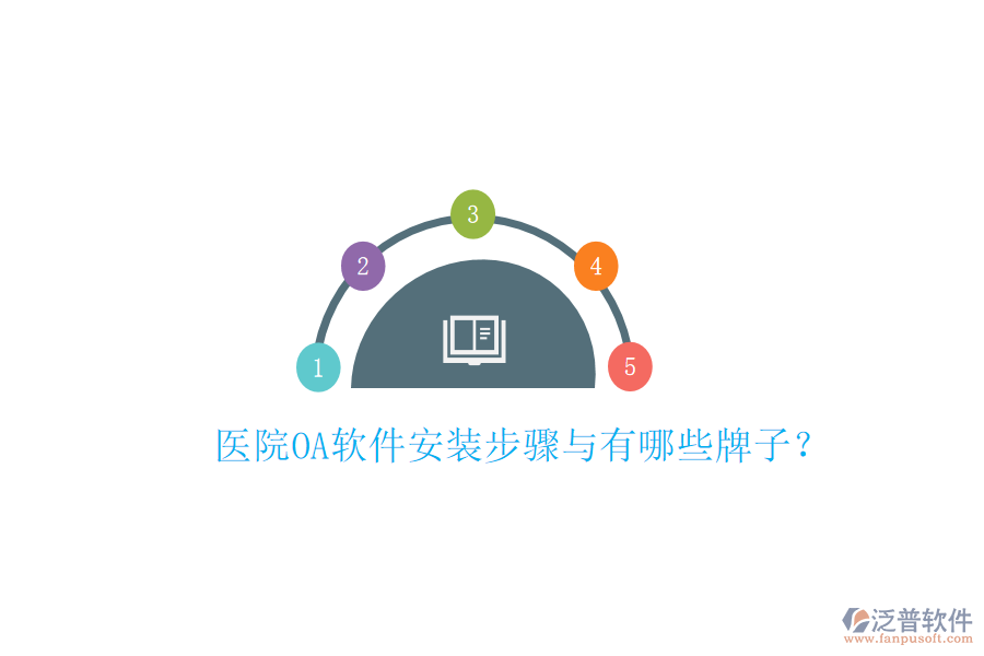  醫(yī)院OA軟件安裝步驟與有哪些牌子？