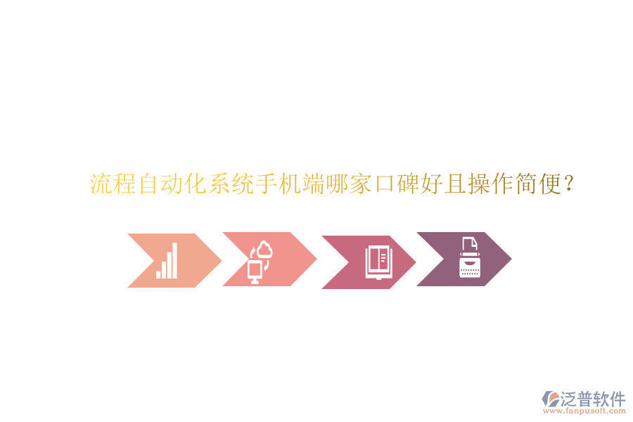  流程自動(dòng)化系統(tǒng)手機(jī)端哪家口碑好且操作簡(jiǎn)便？