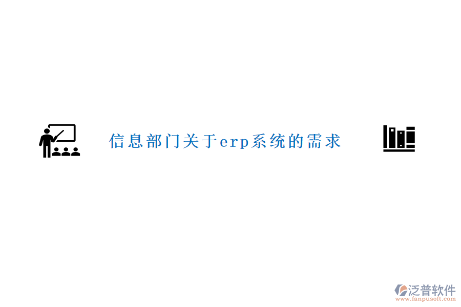 信息部門(mén)關(guān)于erp系統(tǒng)的需求