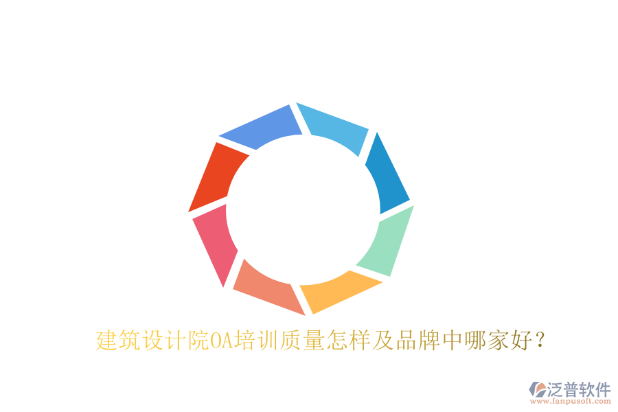  建筑設(shè)計院OA培訓(xùn)質(zhì)量怎樣及品牌中哪家好？