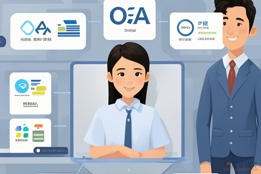 企業(yè)管理OA辦公系統(tǒng)簡化版有幾種模式？