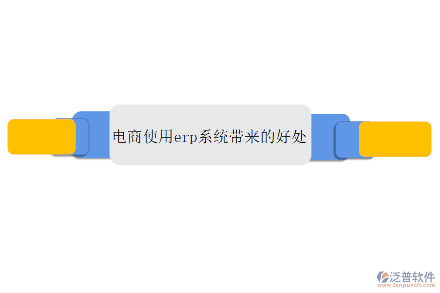 電商使用erp系統(tǒng)帶來的好處
