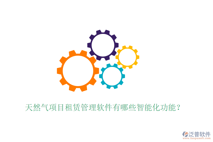 天然氣項目租賃管理軟件有哪些智能化功能？