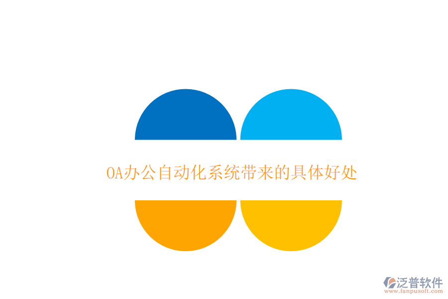  OA辦公自動(dòng)化系統(tǒng)帶來的具體好處