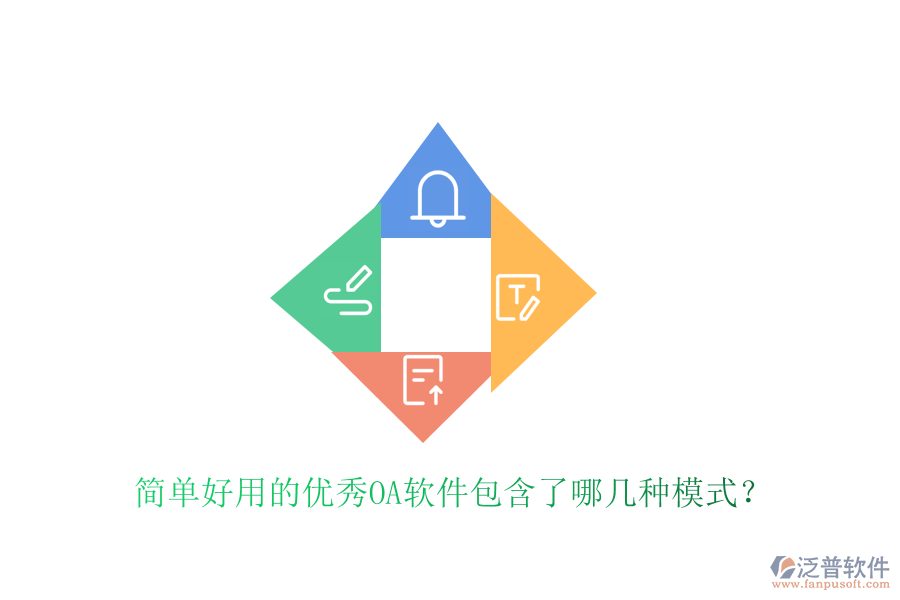  簡(jiǎn)單好用的優(yōu)秀OA軟件包含了哪幾種模式？
