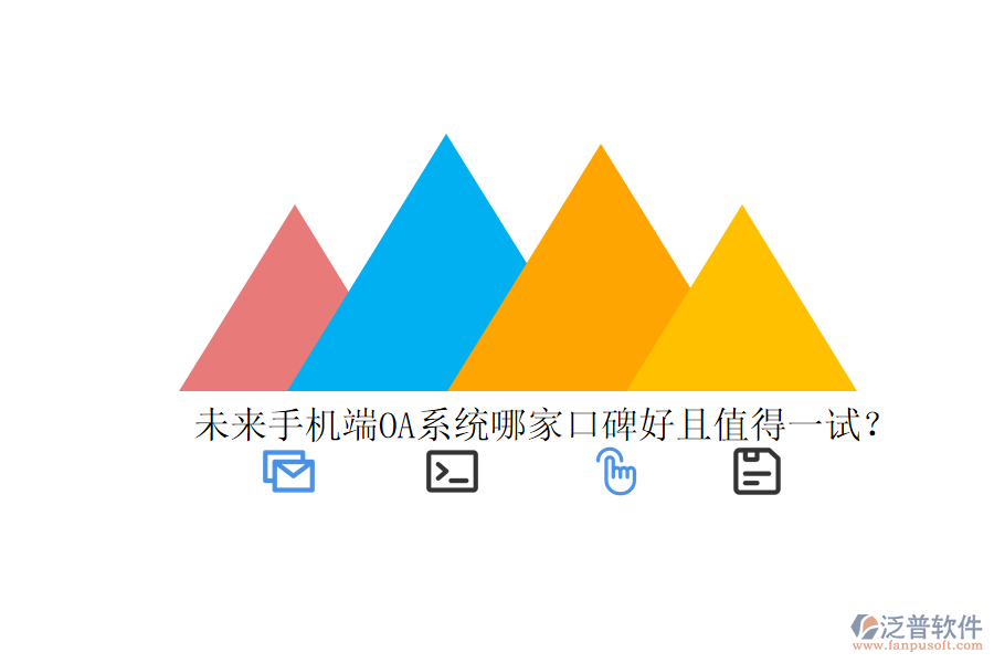  未來手機端OA系統(tǒng)哪家口碑好且值得一試？