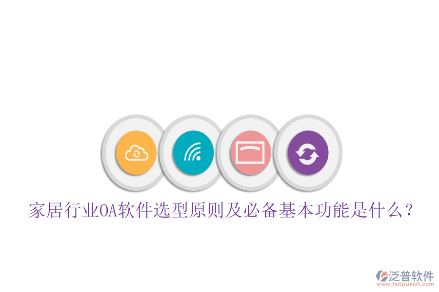  家居行業(yè)OA軟件選型原則及必備基本功能是什么？