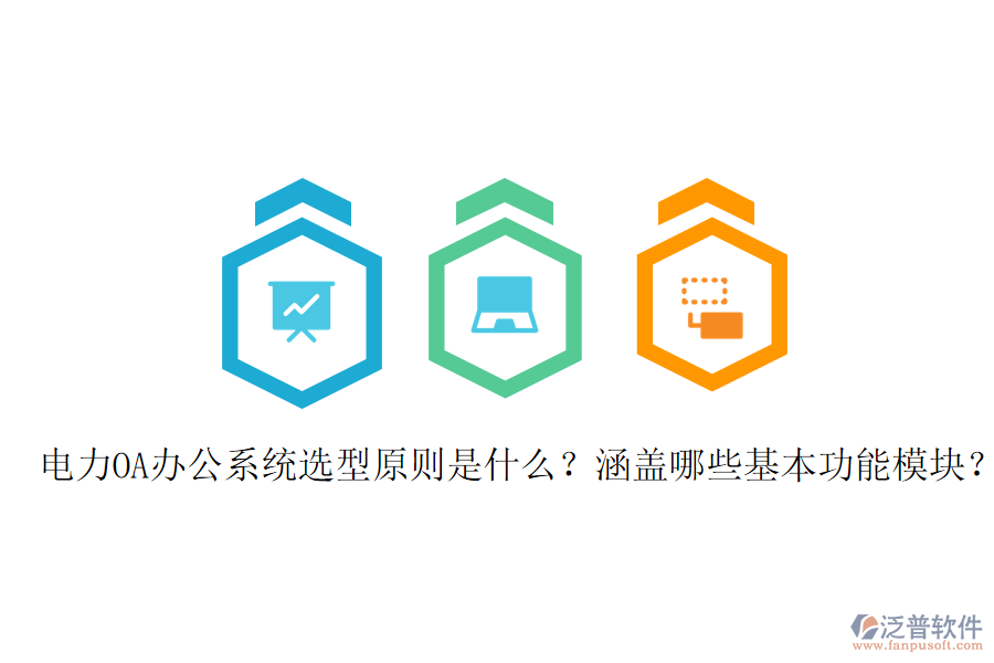  電力OA辦公系統(tǒng)選型原則是什么？涵蓋哪些基本功能模塊？