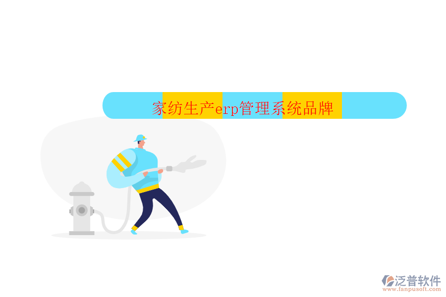 家紡生產erp管理系統(tǒng)品牌