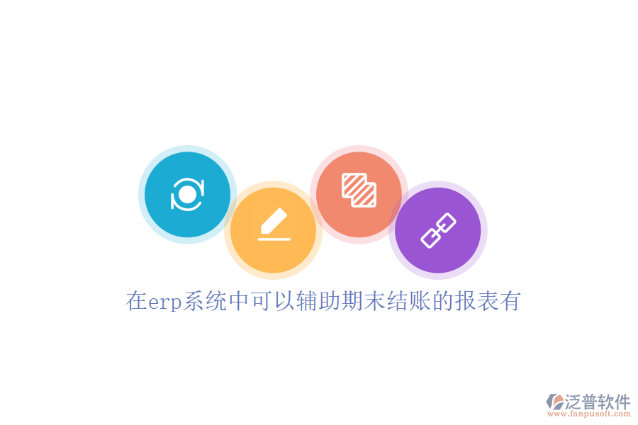 在erp系統(tǒng)中可以輔助期末結(jié)賬的報表有