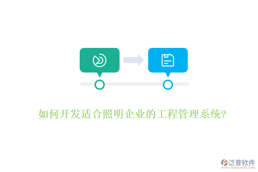 如何開發(fā)適合照明企業(yè)的工程管理系統(tǒng)?