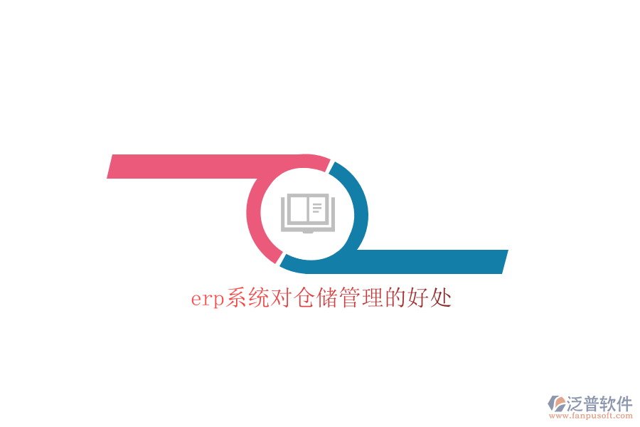 erp系統(tǒng)對倉儲管理的好處
