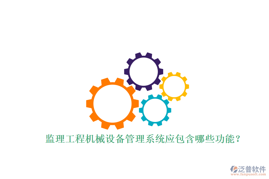 監(jiān)理工程機械設(shè)備管理系統(tǒng)應(yīng)包含哪些功能?