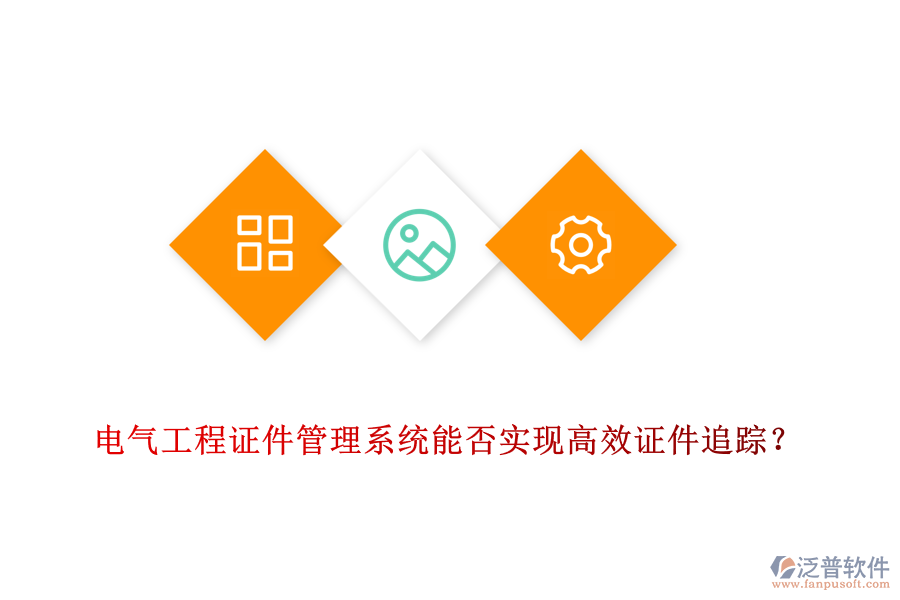 電氣工程證件管理系統(tǒng)能否實現(xiàn)高效證件追蹤？