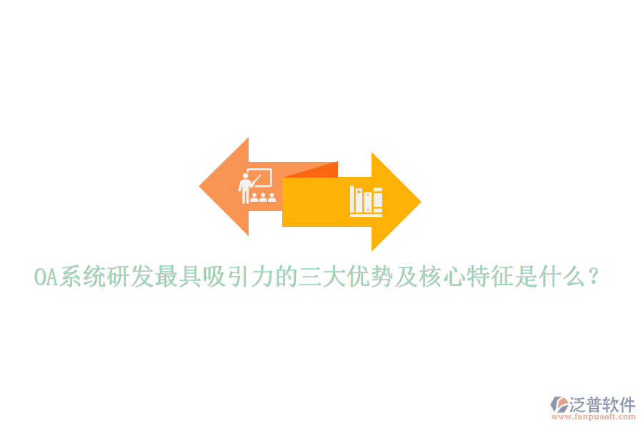  OA系統(tǒng)研發(fā)最具吸引力的三大優(yōu)勢(shì)及核心特征是什么？