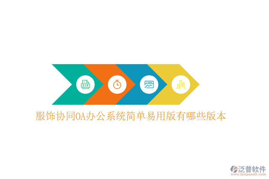  服飾協(xié)同OA辦公系統(tǒng)簡單易用版有哪些版本