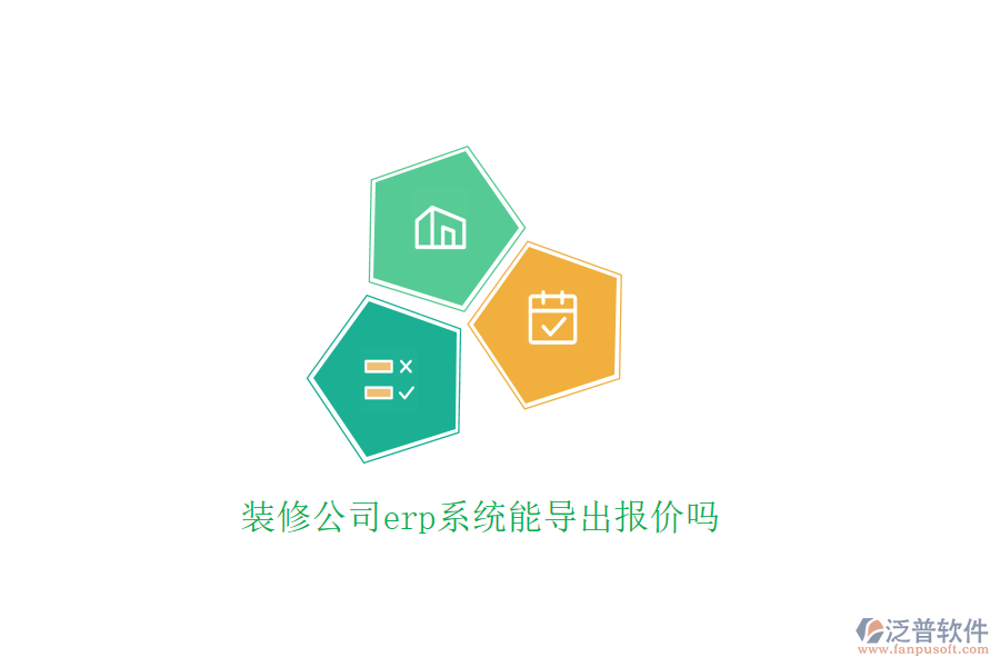裝修公司erp系統(tǒng)能導(dǎo)出報價嗎