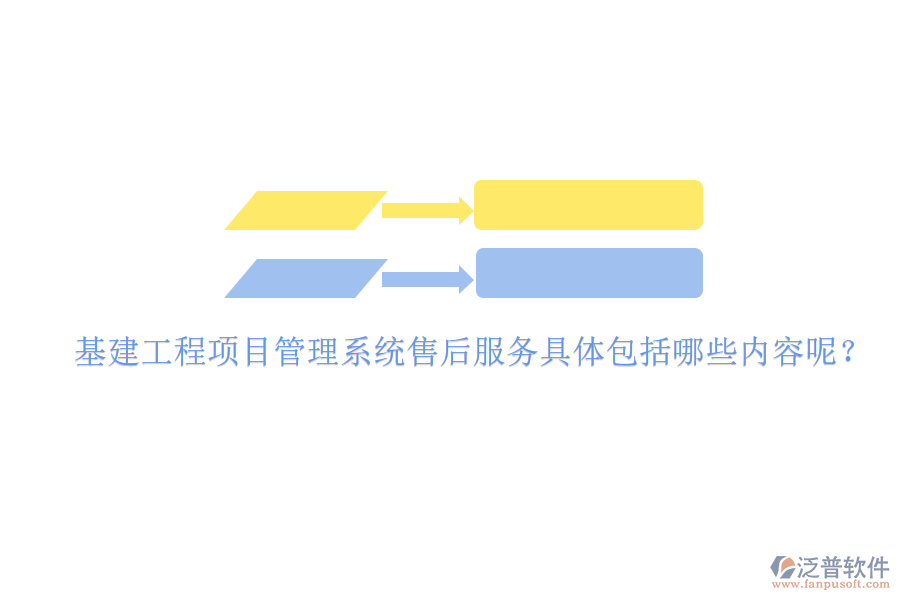 基建工程項目管理系統(tǒng)售后服務(wù)具體包括哪些內(nèi)容呢?