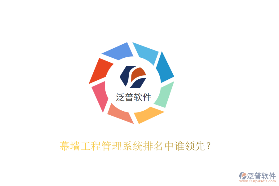 幕墻工程管理系統(tǒng)排名中誰領先？
