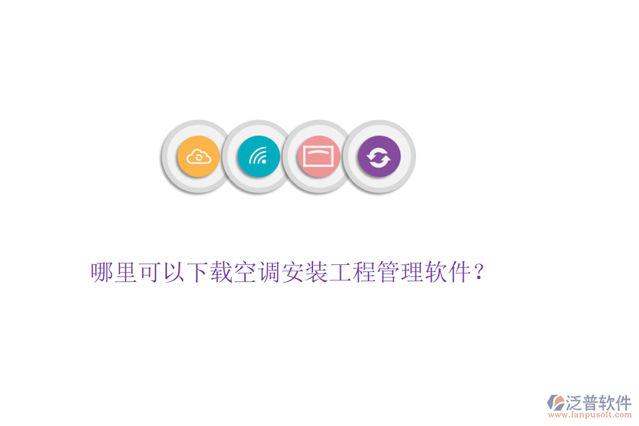 哪里可以下載空調安裝工程管理軟件？