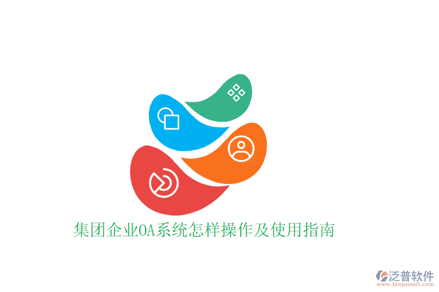 集團(tuán)企業(yè)OA系統(tǒng)怎樣操作及使用指南