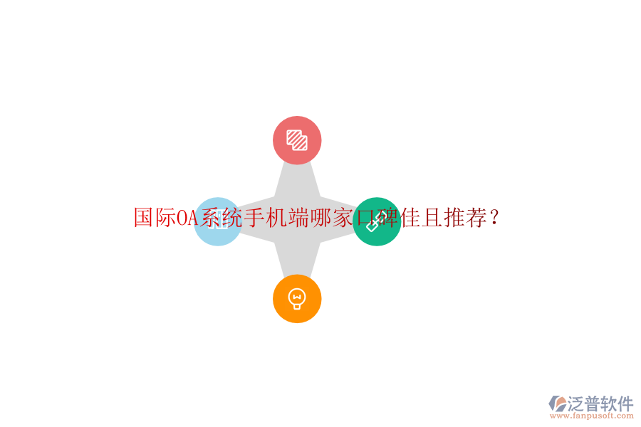  國際OA系統(tǒng)手機(jī)端哪家口碑佳且推薦？