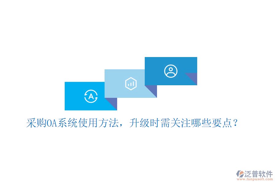  采購OA系統(tǒng)使用方法，升級時需關注哪些要點？