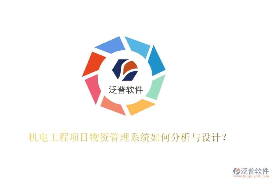 機(jī)電工程項(xiàng)目物資管理系統(tǒng)如何分析與設(shè)計(jì)？