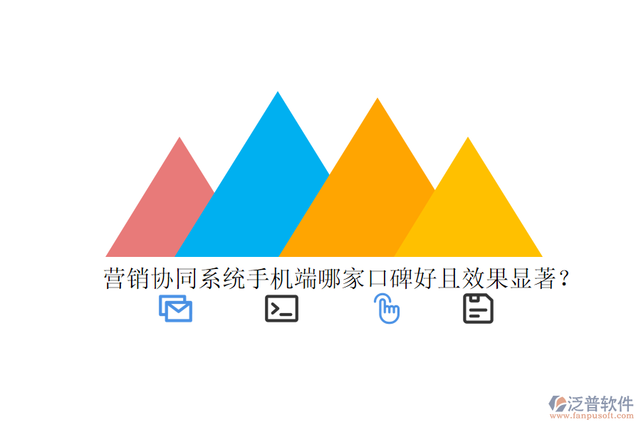  營銷協(xié)同系統(tǒng)手機(jī)端哪家口碑好且效果顯著？