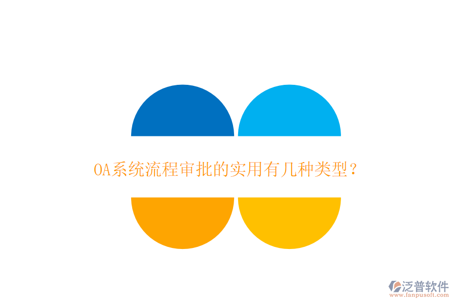  OA系統(tǒng)流程審批的實用有幾種類型？
