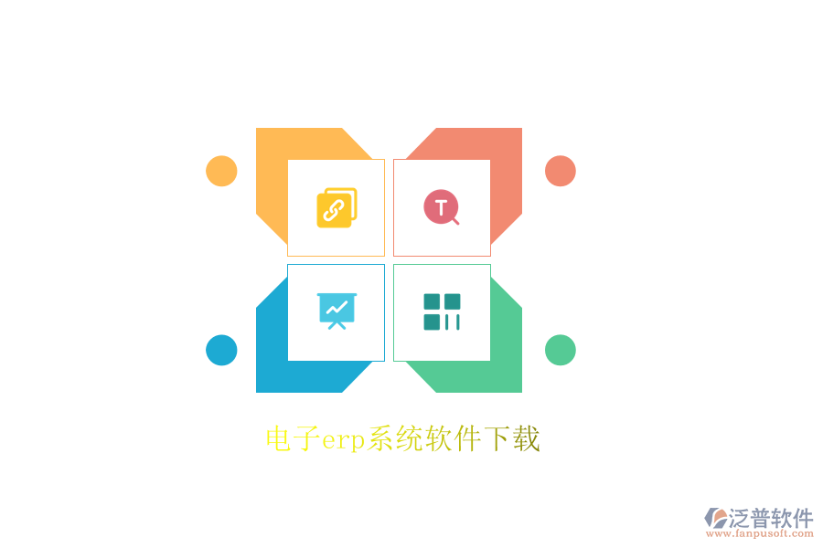 電子erp系統軟件下載