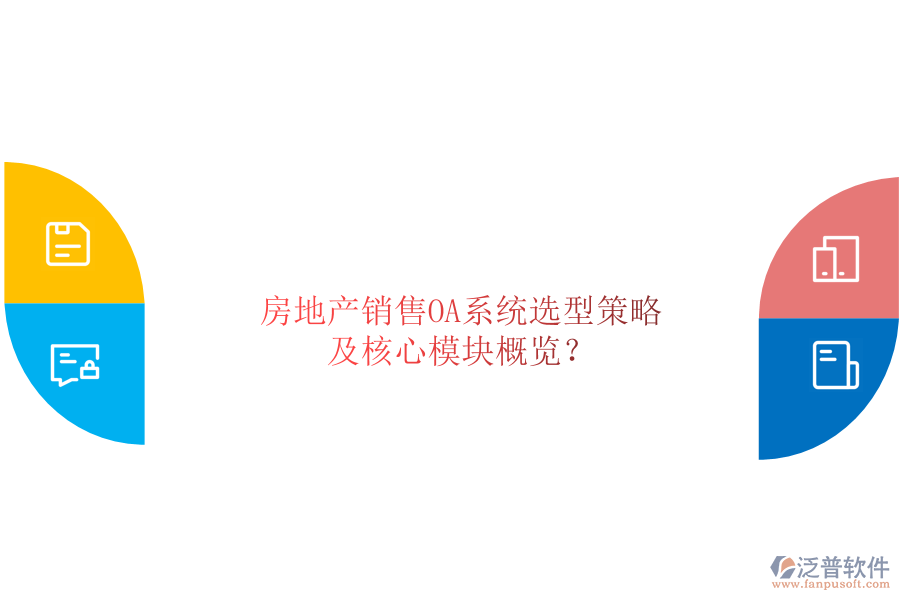  房地產(chǎn)銷售OA系統(tǒng)選型策略及核心模塊概覽？